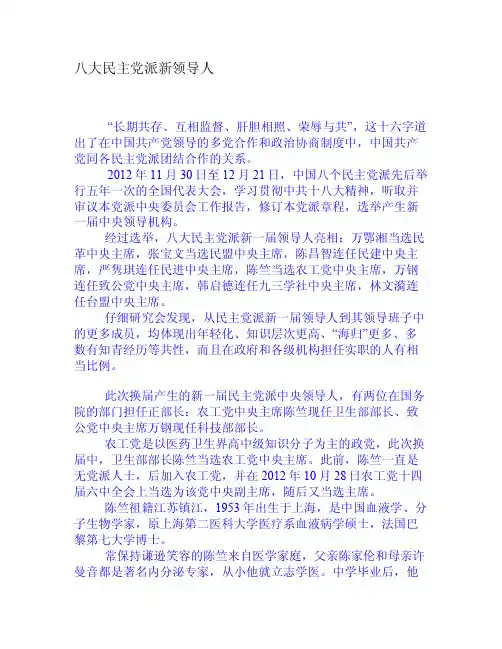 八大民主党派新领导人[权威资料]
