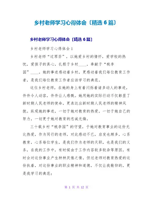 乡村教师学习心得体会(精选6篇)