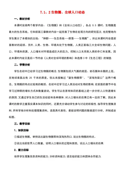 高中生物第七章人类与环境7.1生物圈7.2全球人口动态教案1浙科版必修3(new)