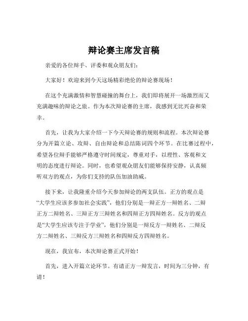 辩论赛主席发言稿