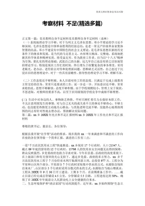 考察材料 不足(精选多篇)