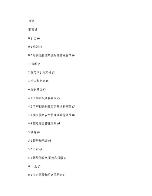 ISO27001-2013信息安全管理体系要求.