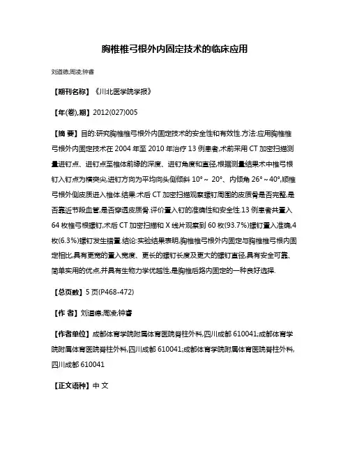 胸椎椎弓根外内固定技术的临床应用