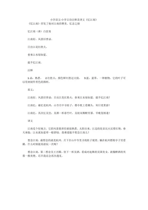 小学语文-小学古诗注释及译文《忆江南》 