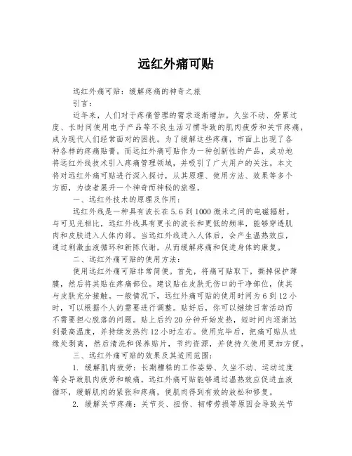 远红外痛可贴