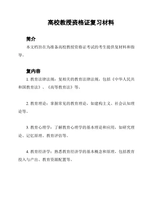 高校教授资格证复习材料
