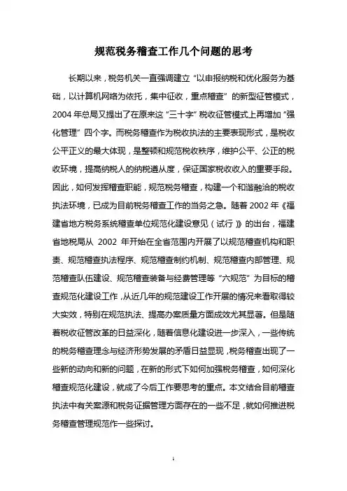 规范税务稽查工作几个问题的思考(原稿)