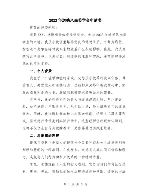 2023年道德风尚奖学金申请书