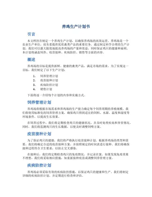 养鸡生产计划书