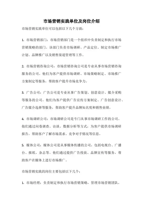 市场营销实践单位及岗位介绍