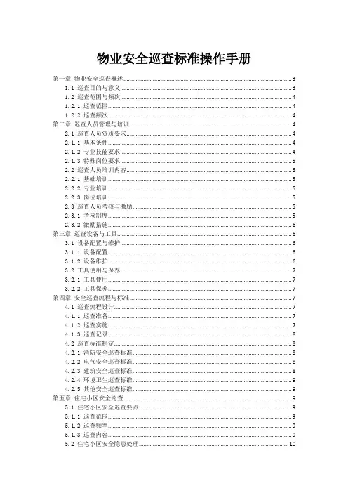 物业安全巡查标准操作手册