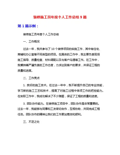 装修施工员年度个人工作总结9篇