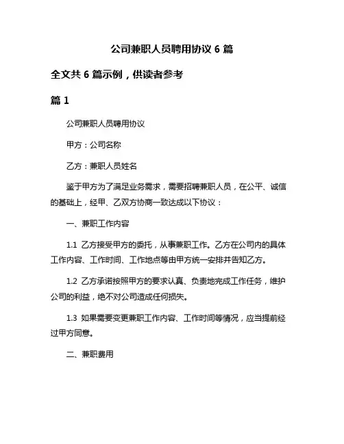 公司兼职人员聘用协议6篇