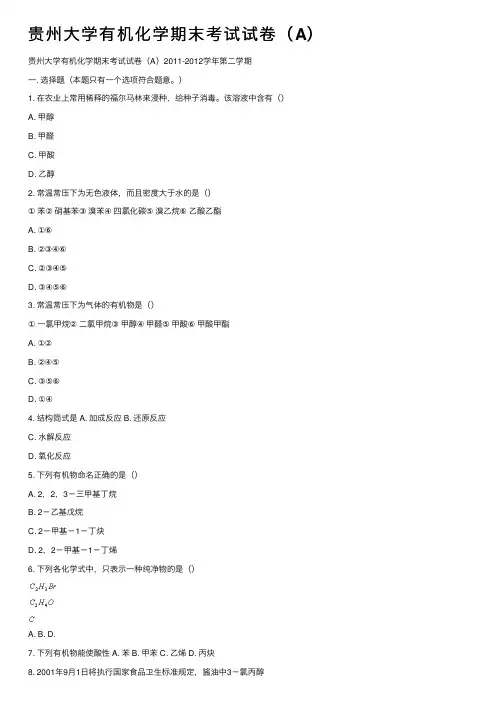 贵州大学有机化学期末考试试卷（A）