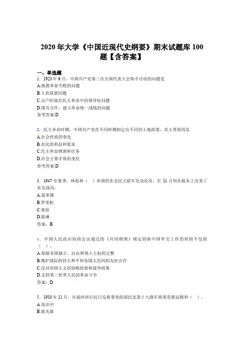精选最新2020年大学《中国近现代史纲要》期末完整题库100题(含标准答案)