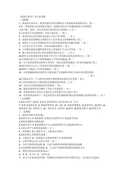 旅游心理学复习试题及答案