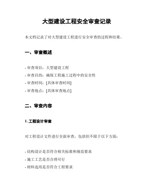 大型建设工程安全审查记录