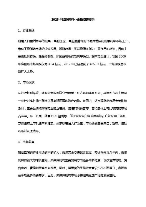 2023年降脂药行业市场调研报告