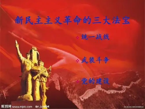 新民主主义胜利的三大法宝 18页PPT文档