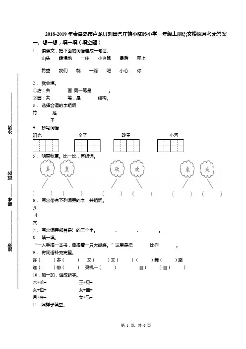 2018-2019年秦皇岛市卢龙县刘田各庄镇小陆岭小学一年级上册语文模拟月考无答案