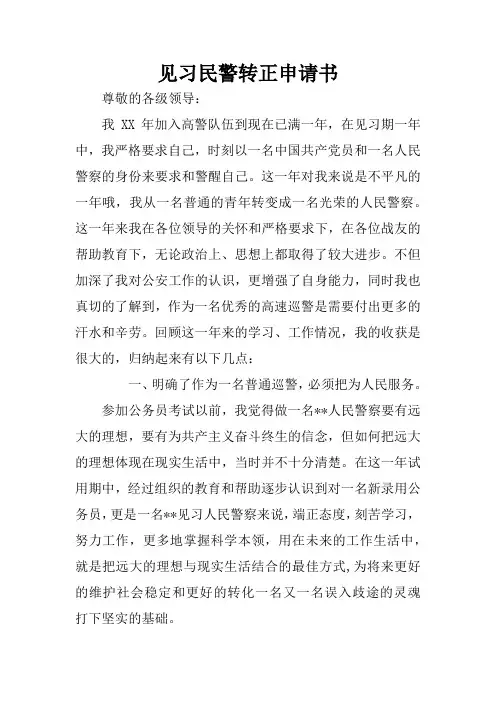 见习民警转正申请书