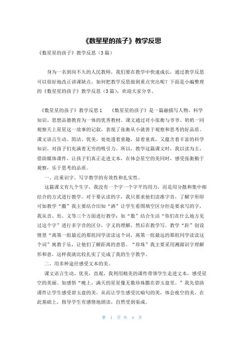 《数星星的孩子》教学反思