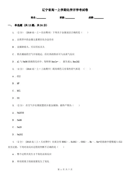 辽宁省高一上学期化学开学考试卷