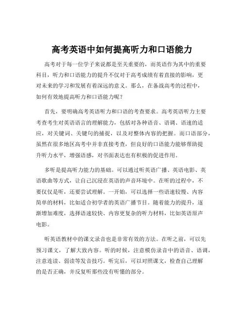 高考英语中如何提高听力和口语能力