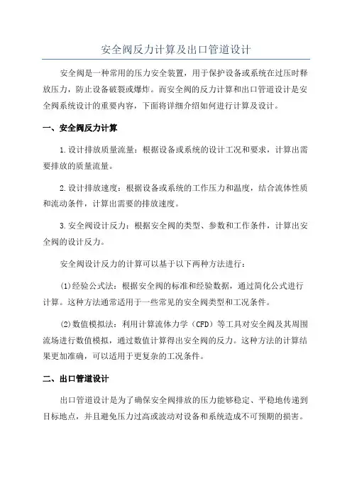 安全阀反力计算及出口管道设计