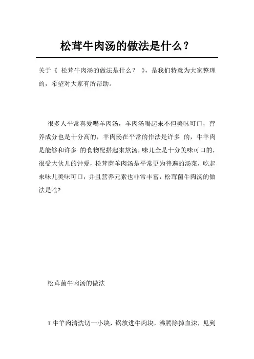 松茸牛肉汤的做法是什么？