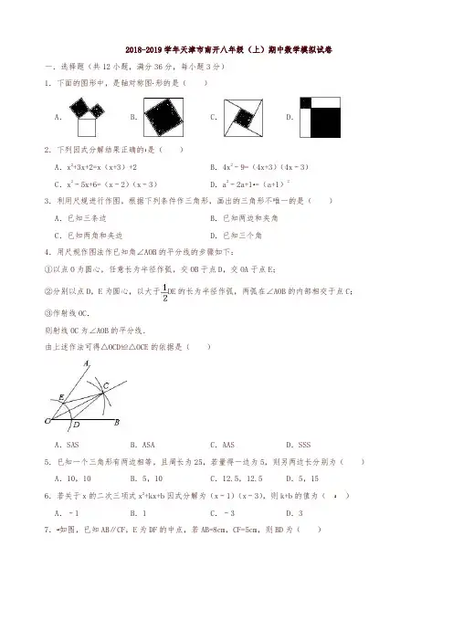 天津市南开2018-2019学年八年级上期中数学模拟试卷(有答案)-精选