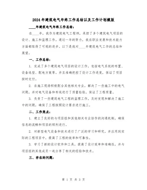2024年建筑电气年终工作总结以及工作计划模版(2篇)