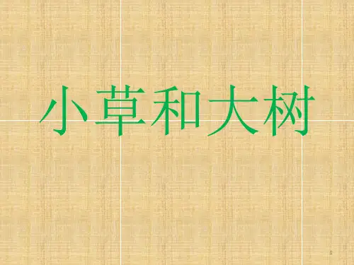 【推荐】六年级上册科学课件-第1课 小草和大树｜冀教版(共27张PPT)
