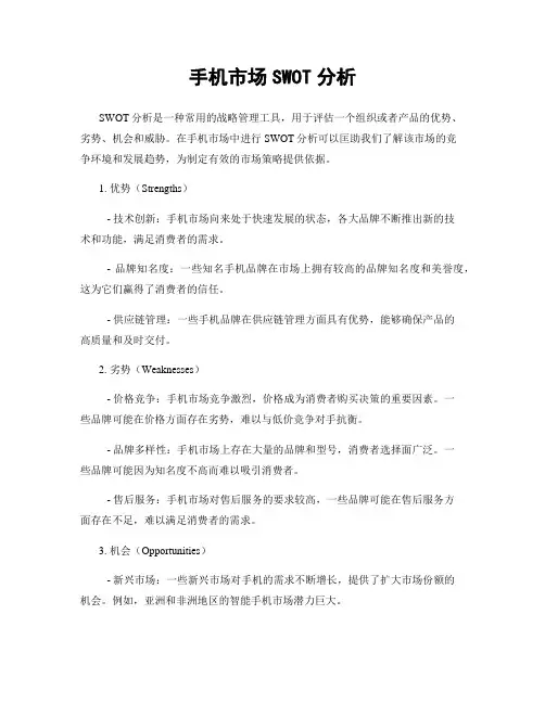 手机市场SWOT分析