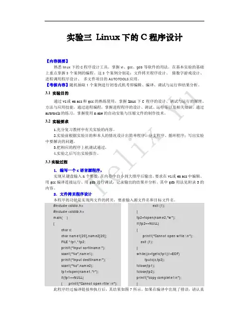 实验三 LINUX下的C程序设计