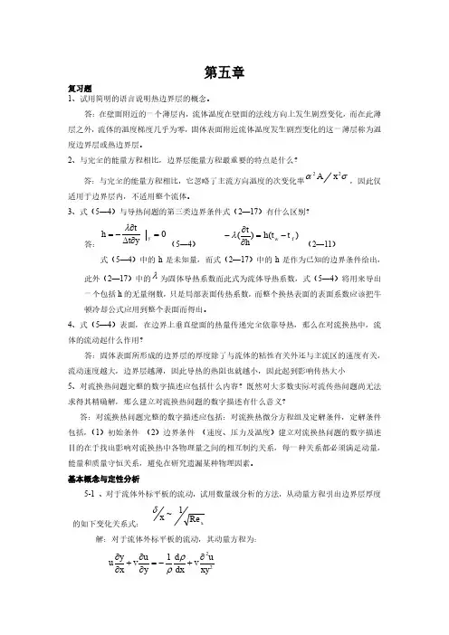 哈工大传热学答案——第5章