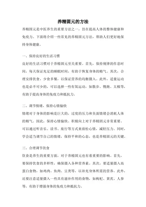 养精固元的方法