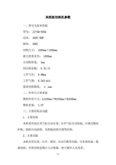 灰纸板切纸机参数