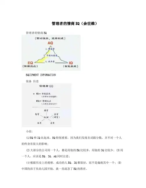 管理者的情商EQ(余世维)