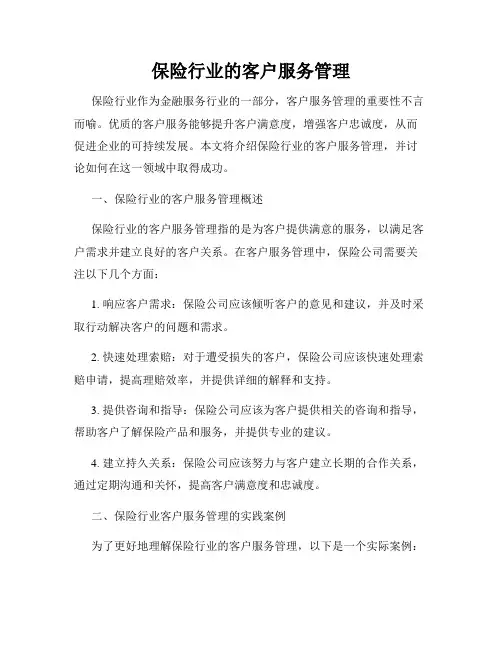 保险行业的客户服务管理
