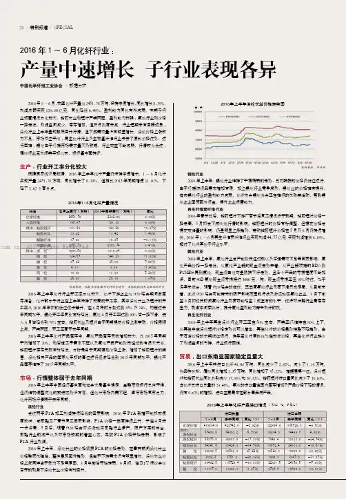 2016 年1 ～ 6月化纤行业：产量中速增长 子行业表现各异