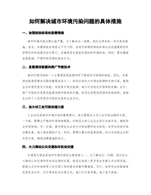 如何解决城市环境污染问题的具体措施