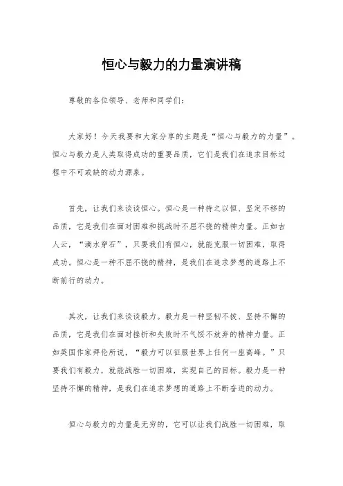 恒心与毅力的力量演讲稿