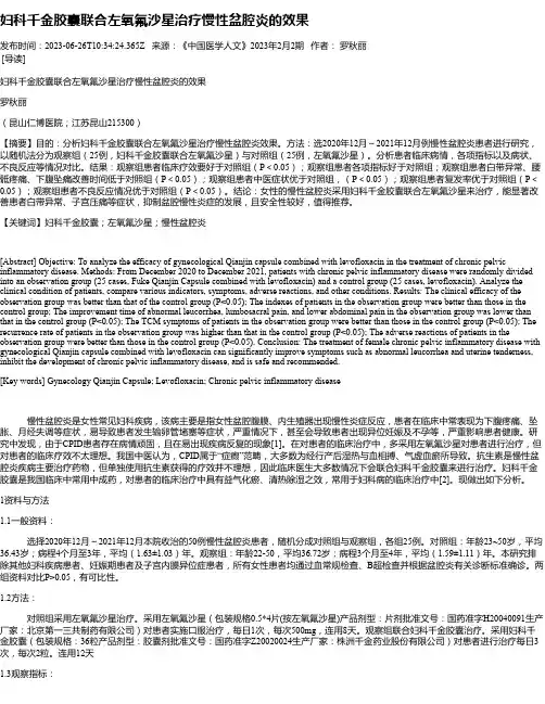 妇科千金胶囊联合左氧氟沙星治疗慢性盆腔炎的效果