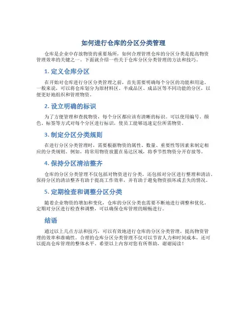 如何进行仓库的分区分类管理