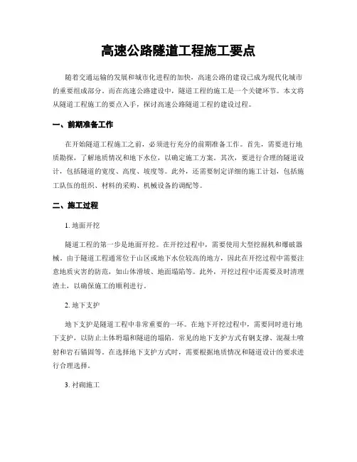 高速公路隧道工程施工要点