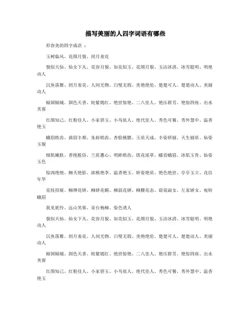 描写美丽的人四字词语有哪些