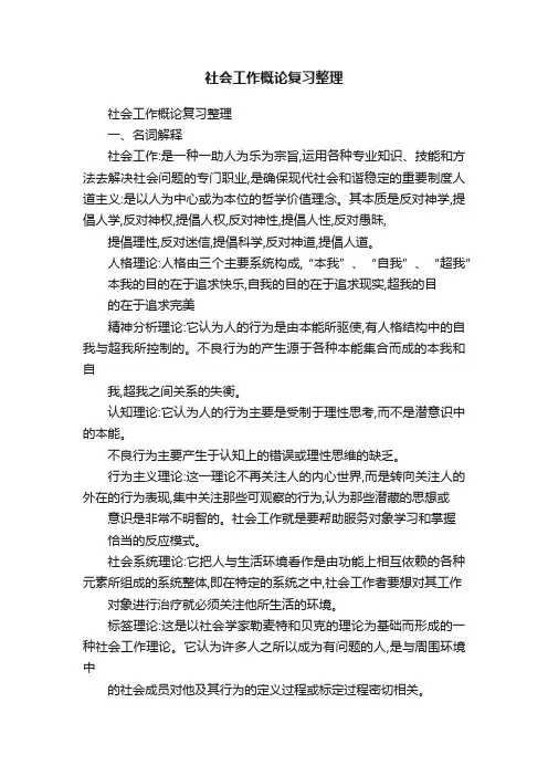 社会工作概论复习整理