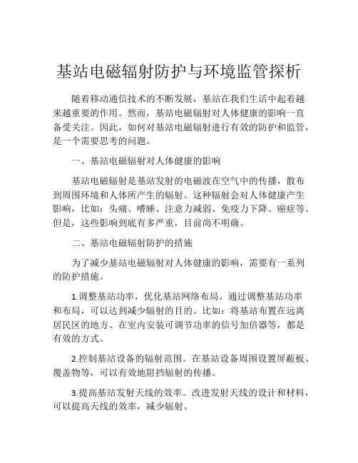 基站电磁辐射防护与环境监管探析