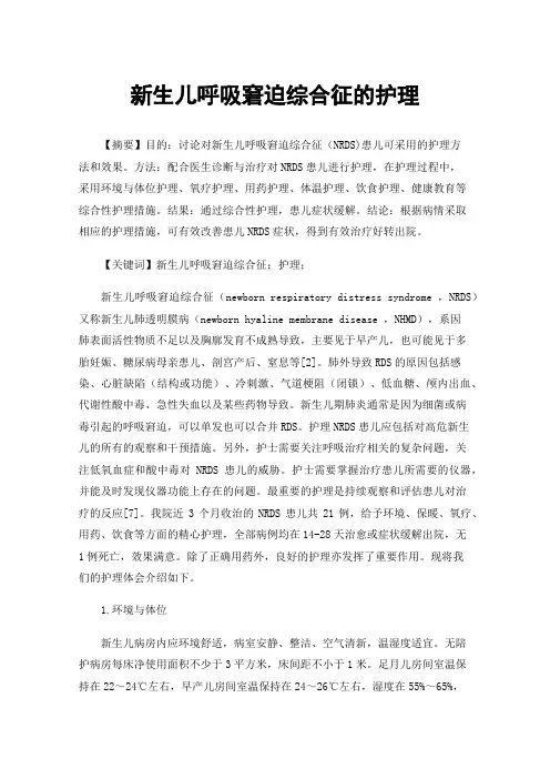 新生儿呼吸窘迫综合征的护理